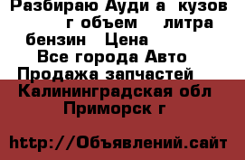 Разбираю Ауди а8 кузов d2 1999г объем 4.2литра бензин › Цена ­ 1 000 - Все города Авто » Продажа запчастей   . Калининградская обл.,Приморск г.